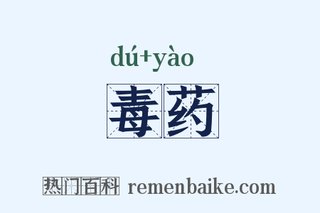 毒药是什么意思的图片